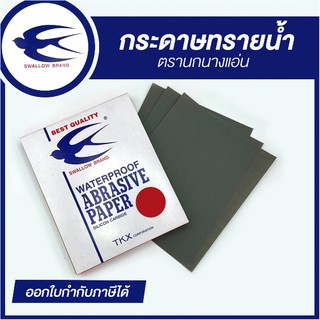 [แบบยกโหล (12 แผ่น)] กระดาษทราย กระดาษทรายน้ำ ยี่ห้อ นกนางแอ่น (Swallow)