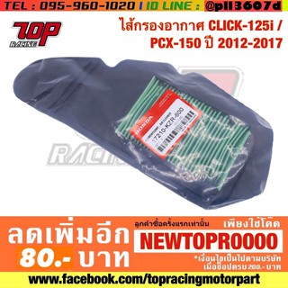 กรองอากาศ เเท้ รุ่น PCX-150 ปี 2012-2017 CLICK 125-i ปี 2012-2018 คลิก (17210-KZR-600)