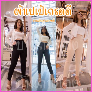 💥ลดล๊อตสุดท้าย💥 กางเกงเอวสูง รุ่น C35 กางเกงผ้าเปเป้ เนื้อผ้าดี งานเย็บดี กางเกงขาเดฟ กางเกงทำงาน ขากระบอก