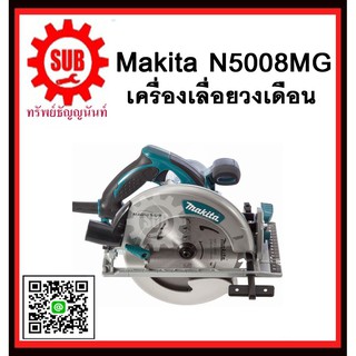 เครื่องเลื่อยวงเดือน 5008MG MAKITA รับประกันสินค้า