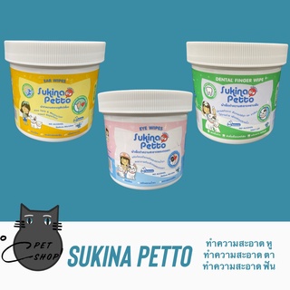 Sukina Petto  ผ้าเปียกเช็ดทำความสะอาดสัตว์เลี้ยง ขนาด 60-100 ชิ้น หู/คราบฟัน/คราบน้ำตา