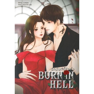 (พร้อมส่ง) BURN IN HELL รักมันทำให้คลั่ง