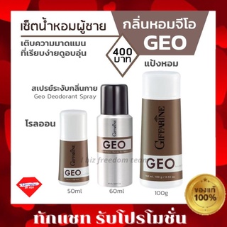 GEO โรลออนกิฟฟารีน จีโอ โรลออนจีโอ สเปร์ยระงับกลิ่นกาย แป้งหอมโรยตัว GEO Giffarine Roll-on Perfumed Spray Giffarine