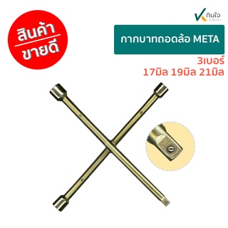 กากบาทขันล้อ (ถอดล้อแม็กซ์ได้) META(010371)