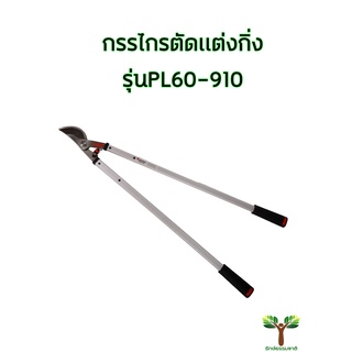 กรรไกรตัดแต่งกิ่งรุ่นPL60-910