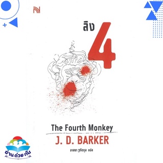 หนังสือ ลิง 4 The Fourth Monkey หนังสือใหม่ พร้อมส่ง #อ่านด้วยกัน