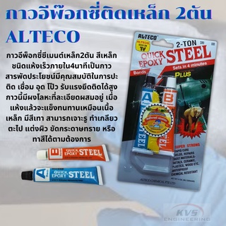 กาวอีพ๊อกซี่ติดเหล็ก 2ตัน  ALTECO สูตรแห้งเร็วภายใน4นาที QUICK EPOXY STEEL