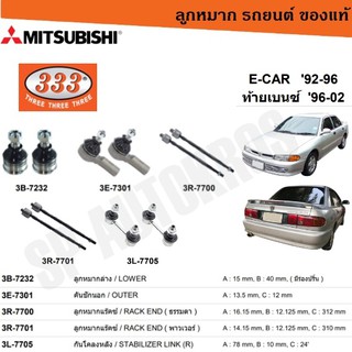 แท้ ราคา 1คู่ 333 E-CAR 92-96 ท้ายเบนซ ์96-02 ลูกหมากล่าง คันชักนอก ลูกหมากแร็ค กันโคลงหลัง สกรูกันโคลง