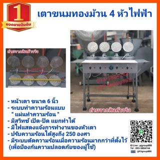 ชื่อ: เตาขนมทองม้วน แบบ4หัวเตา   เครื่องทำทองม้วน อุปกรณ์ทำขนม ปรับอุณหภูมิ ราคาโรงงาน