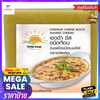 เดลิเฟรช เชดด้าชีส ชนิดก้อน 200ก.DAILY FRESH CHEDDAR CHEESE BLOCK 200G.