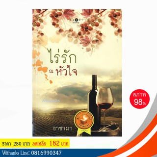 หนังสือ ไร่รัก ณ หัวใจ โดย ธาชามา (หนังสือมือสอง)