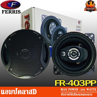 FERRIS FR-403 ลำโพงแกนร่วม 4 นิ้ว ลำโพงเสียงกลาง 4 นิ้ว 3 ทาง เสียงกลางแหลม ลำโพงรถยนต์ 4 นิ้ว Coaxial Speaker 4 inch