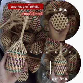 ชะลอมจุก ก้น 6 ซม. สานสลับสี คละสี