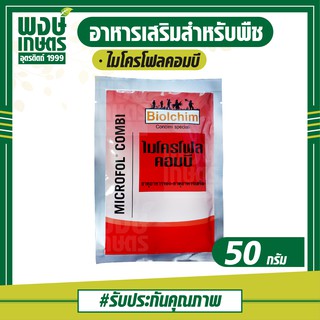 ไมโครโฟล คอมบี 50กรัม ธาตุอาหารรอง ธาตุอาหารเสริมพืช เร่งใบอ่อนแก่เร็ว บำรุงผลอ่อน เพิ่มคุณภาพผลผลิต กระตุ้นการออกดอก