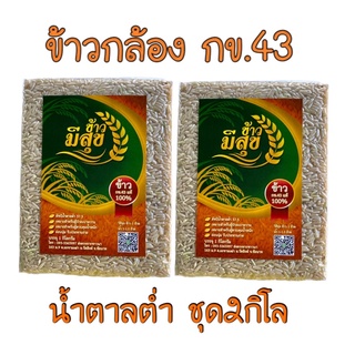 ข้าวกล้อง กข.43 น้ำตาลต่ำ ชุด2กิโล70฿