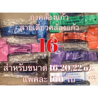 ถุงคล้องแก้วขนาด 16,20,22 oz  แพคละ 100 ใบ