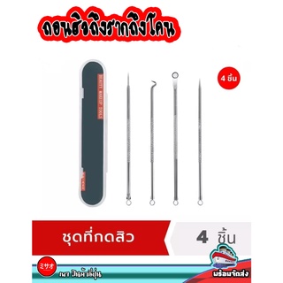 (พร้อมส่ง) ชุดไม้กดสิว ที่กดสิว สเตนเลส พร้อมกล่องใส คุณภาพดี 4 ชิ้น