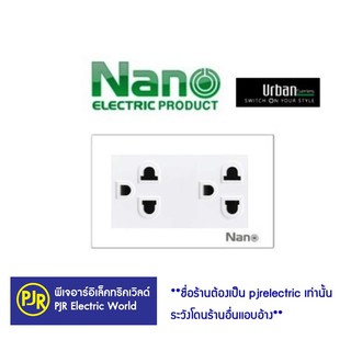 **มีขายส่ง**ชุดปลั๊กไฟ แผงฝา 3 ช่อง พร้อมเต้ารับมีม่านนิรภัย  ยี่ห้อ Nano CP-55R-W  รุ่น URBAN