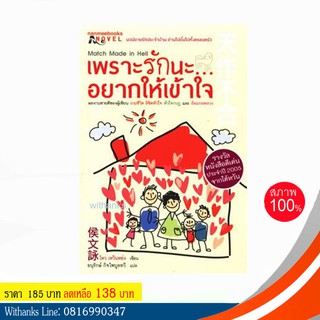 หนังสือ เพราะรักนะ...อยากให้เข้าใจ โดย โหว เหวินหยุ่ง เขียน / อนุรักษ์ กิจไพบูลทวี แปล (หนังสือใหม่)