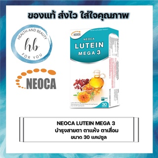 Neoca Lutein Mega 3 นีโอก้า ลูทีน เมก้า 3 บำรุงสายตา บรรจุ 30 แคปซูล