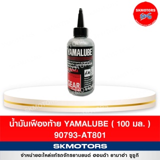 (เหลือ 9.- เก็บโค้ดหน้าร้าน) น้ำมันเฟืองท้าย ยามาลู้ป YAMALUBE รหัส 90793-AT801 ขนาด 100 ซีซี