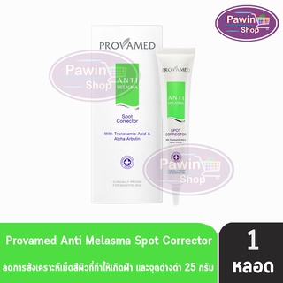 Provamed  anti melasma spot corrector เซรั่มดูแลปัญหา ฝ้า จุดด่างดำ (25 กรัม) [1 หลอด]