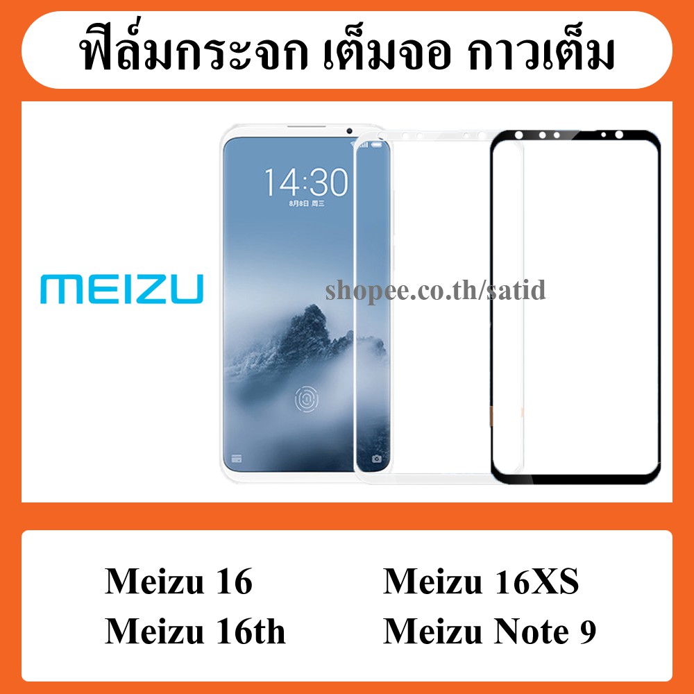 ฟิล์ม กระจก กันรอย เต็มจอ film cover Meizu 16 / meizu16 / 16XS / Note9 16 xs note 9