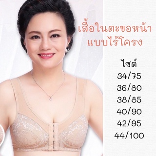 เสื้อในตะขอหน้า ไร้โครง ใส่สบาย34/75,36/80,38/85,40/90,42/95,44/100