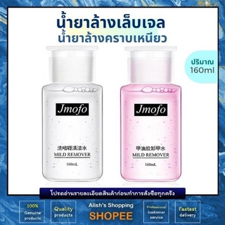 น้ำยาล้างสีเจล น้ำยาถอดเล็บเจล น้ำยาล้างอะคลิลิค 160ml.