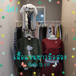 ❗️เฉพาะไลฟ์สดเท่านั้น ❗️✨เสื้อแขนยาวมือสอง 1✨