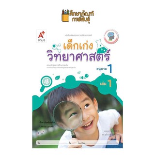 เด็กเก่งวิทยาศาสตร์ อ.1 เล่ม 1(อจท.) หนังสือเสริมประสบการณ์