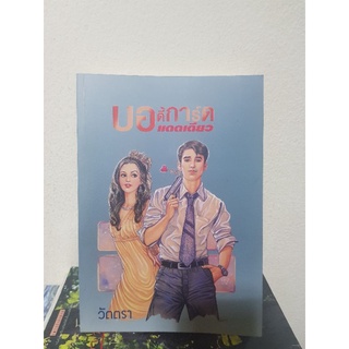 #1804 บอดี้การ์ด แดดเดียว / วัตตรา หนังสือมือสอง