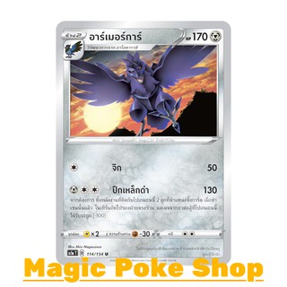 อาร์เมอร์การ์ (U/SD) โลหะ ชุด ซอร์ดแอนด์ชีลด์ การ์ดโปเกมอน (Pokemon Trading Card Game) ภาษาไทย sc1a114