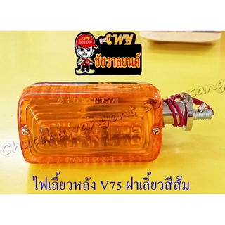 ไฟเลี้ยวหลัง V75 สีชุบ ฝาไฟเลี้ยวสีส้ม (ข้าง) (6732)