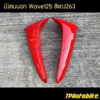 บังลมนอก เวฟ125 Wave125 สีแดง263 แดงสด / เฟรมรถ กรอบรถ ชุดสี  แฟริ่ง