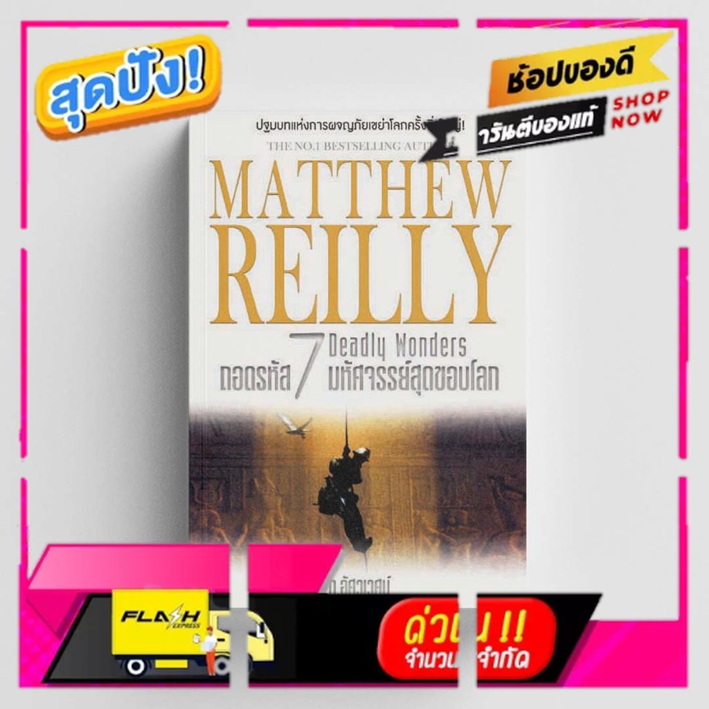 หนังสือถอดรหัส 7 มหัศจรรย์สุดขอบโลก (MATTHEW REILLY DEADLY WONDERS)