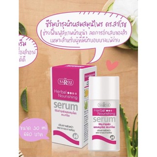 &gt;พร้อมส่ง&lt; ซีรัมบำรุงผิวผสมสมุนไพร ดร.สาโรช 30ml ซีรัมช่วยลดอาการอักเสบของผิว สำหรับผู้ที่มีผิวบอบบาง