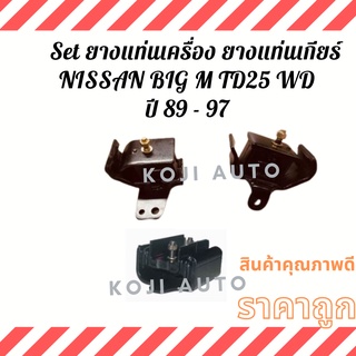 Set ยางแท่นเครื่อง ยางแท่นเกียร์ ลูกยางแท่นเครื่อง ลูกยางแท่นเกียร์Nissan Big M TD25 4WD ปี 89 - 97