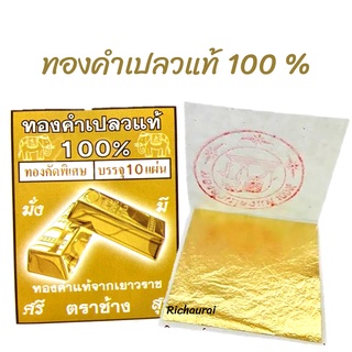 ทองคำเปลว ทองคำเปลวแท้ 100% แผ่นทองติดขนม ทองคำเปลว ทองคำสปา