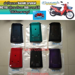 ฝาปิดแตร Suzuki crystal RC110 เทียม อันละ 160 บาท มีสีให้เลือกตามรูป