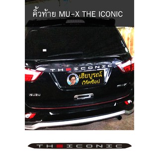 คิ้วท้าย MU-X THE ICONIC