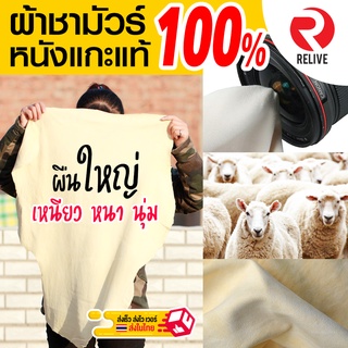 ผ้าชามัวร์ หนังแกะ 🐑 แท้ 100% - ผืนใหญ่ หนา เหนียว นุ่ม chamois leather