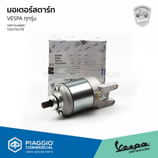 [1A011611R] มอเตอร์ สตาร์ท สำหรับ เวสป้า ทุกรุ่น ยกเว้นรุ่น 2 วาล์ล
