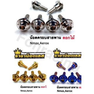 น็อตครอบสายพาน Nmax /Aerox  ลายดอกไม้ ราคาต่อ 1 ตัว