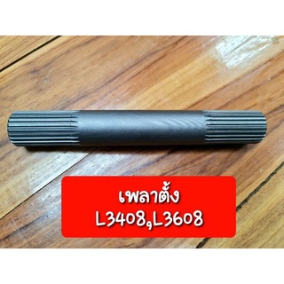 คูโบต้า เพลาตั้งL3408,L3608