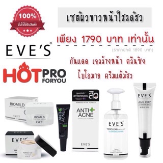 👼🏻 ส่งฟรี เซตผิวหน้าอีฟ eve s ของแท้ 100%