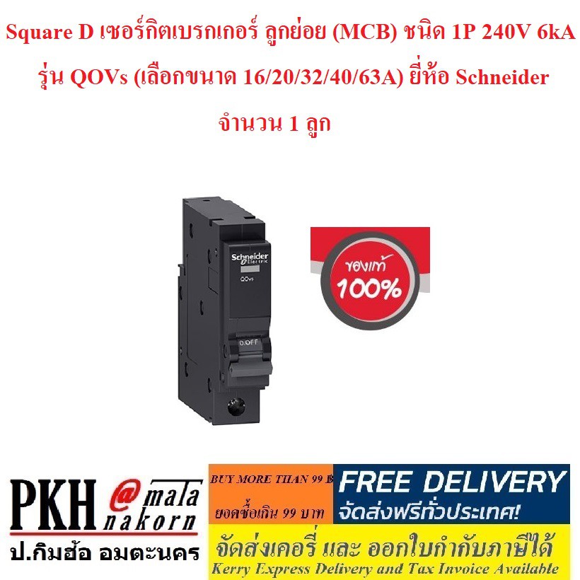 Square D เซอร์กิตเบรกเกอร์ ลูกย่อย (MCB) ชนิด 1P 240V 6kA รุ่น QOVs (เลือกขนาด 16/20/32/40/63A) ยี่ห