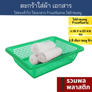 🔥 ตะกร้าพลาสติก 🔥 กระจาดผ้า ใส่ผ้าขนหนู ผ้าเช็ดตัว ตะกร้า  #435T พลาสติก กระจาด ตะกร้าเอกสาร รวมพลพลาสติก