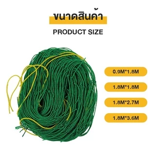 ตาข่ายสำหรับพืชไม้เลื้อย ตาข่ายไม้เลือย ตาข่ายปลูกผัก ค้างไม้เลื้อย ค้างผัก