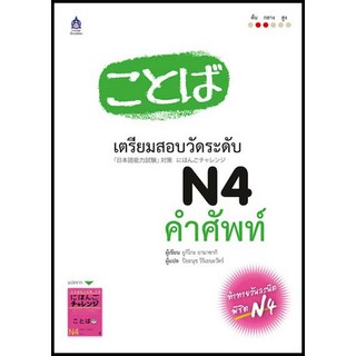 เตรียมสอบวัดระดับ N4 คำศัพท์ ผู้เขียน ยูกิโกะ ยามาซากิ ผู้แปล ปิยะนุช วิริเยนะวัตร์